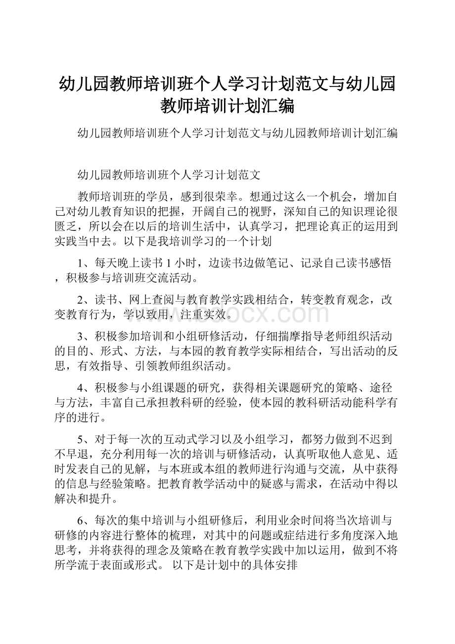 幼儿园教师培训班个人学习计划范文与幼儿园教师培训计划汇编.docx_第1页