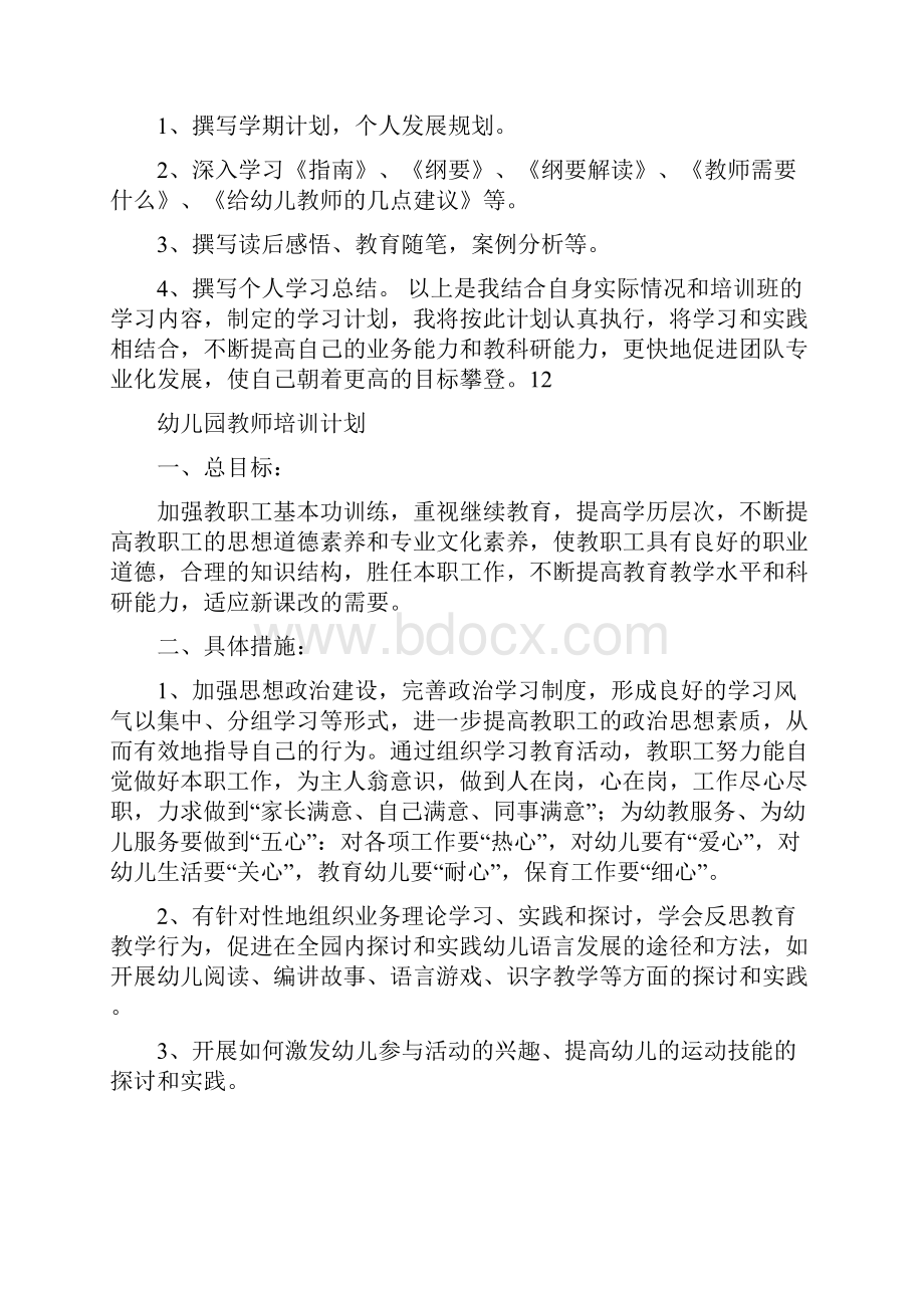 幼儿园教师培训班个人学习计划范文与幼儿园教师培训计划汇编.docx_第2页