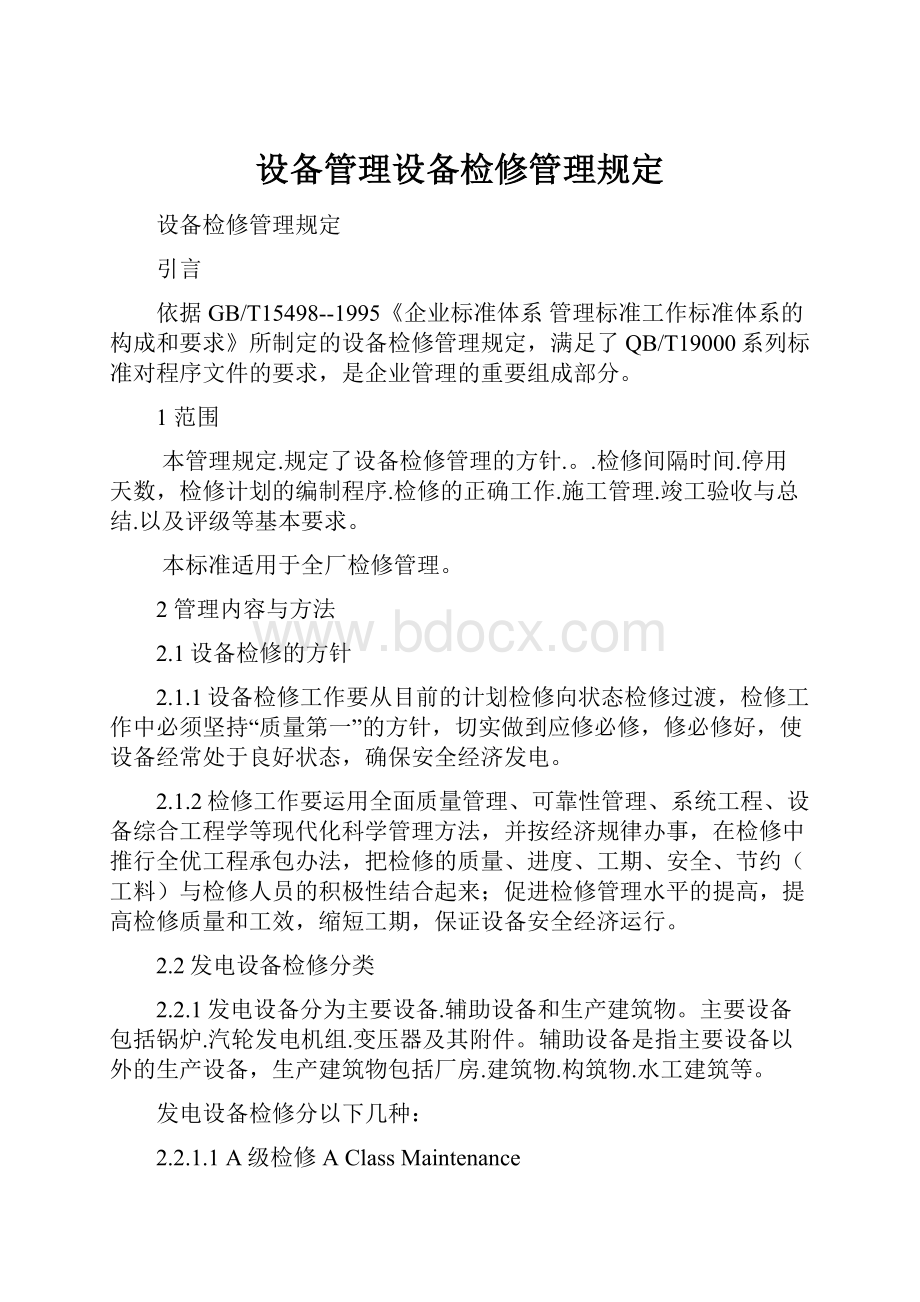 设备管理设备检修管理规定.docx