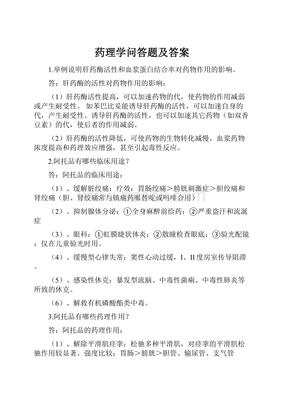 药理学问答题及答案.docx