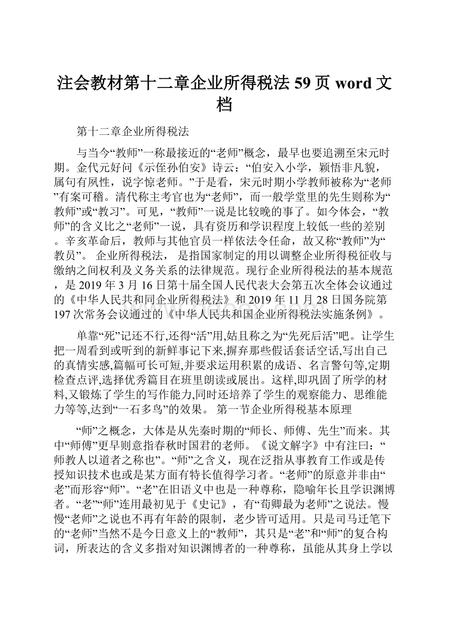 注会教材第十二章企业所得税法59页word文档.docx_第1页