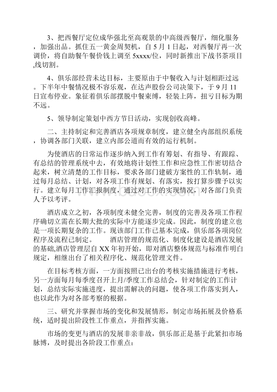 酒店上半年工作总结与酒店度工作总结汇编.docx_第2页