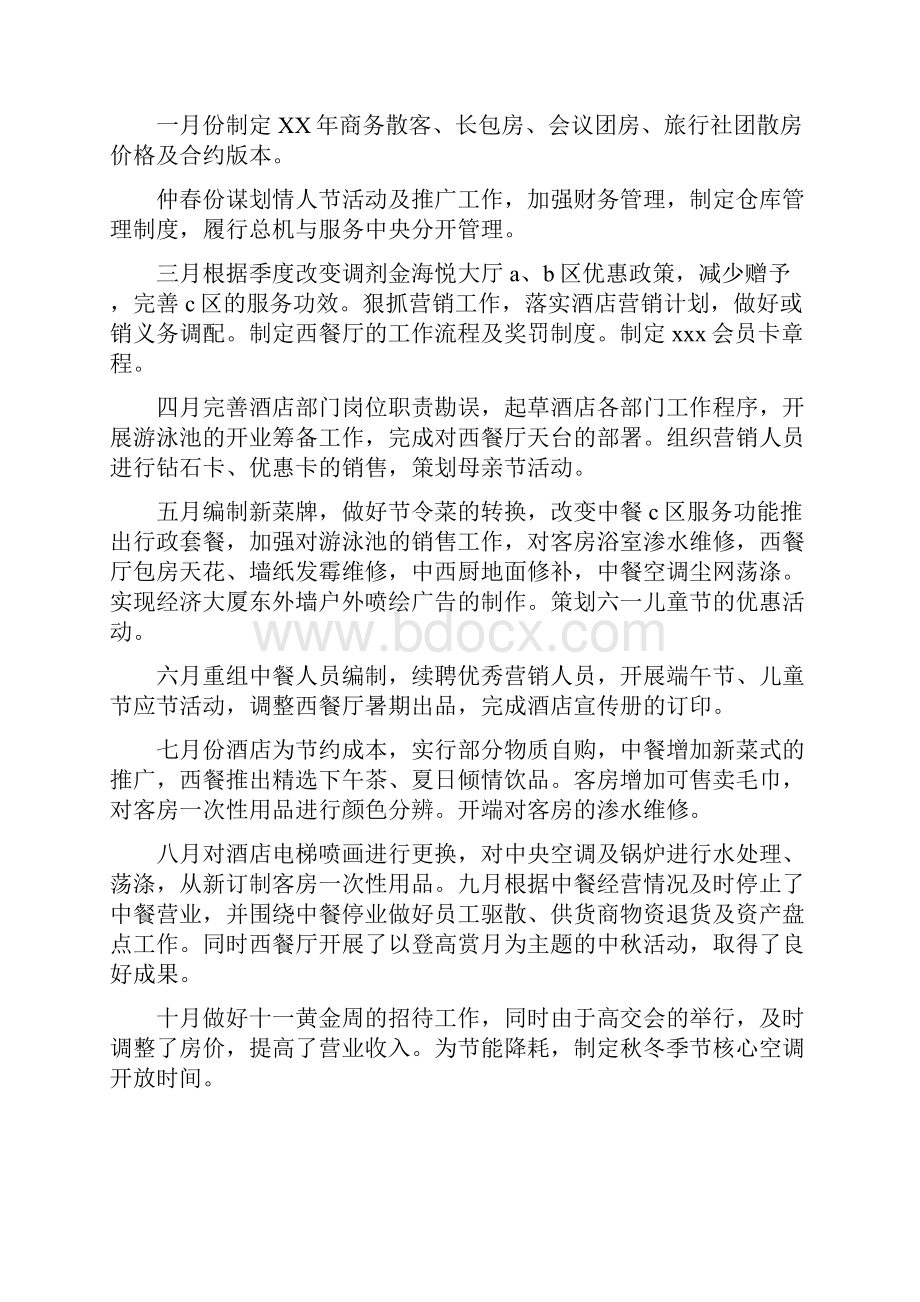 酒店上半年工作总结与酒店度工作总结汇编.docx_第3页