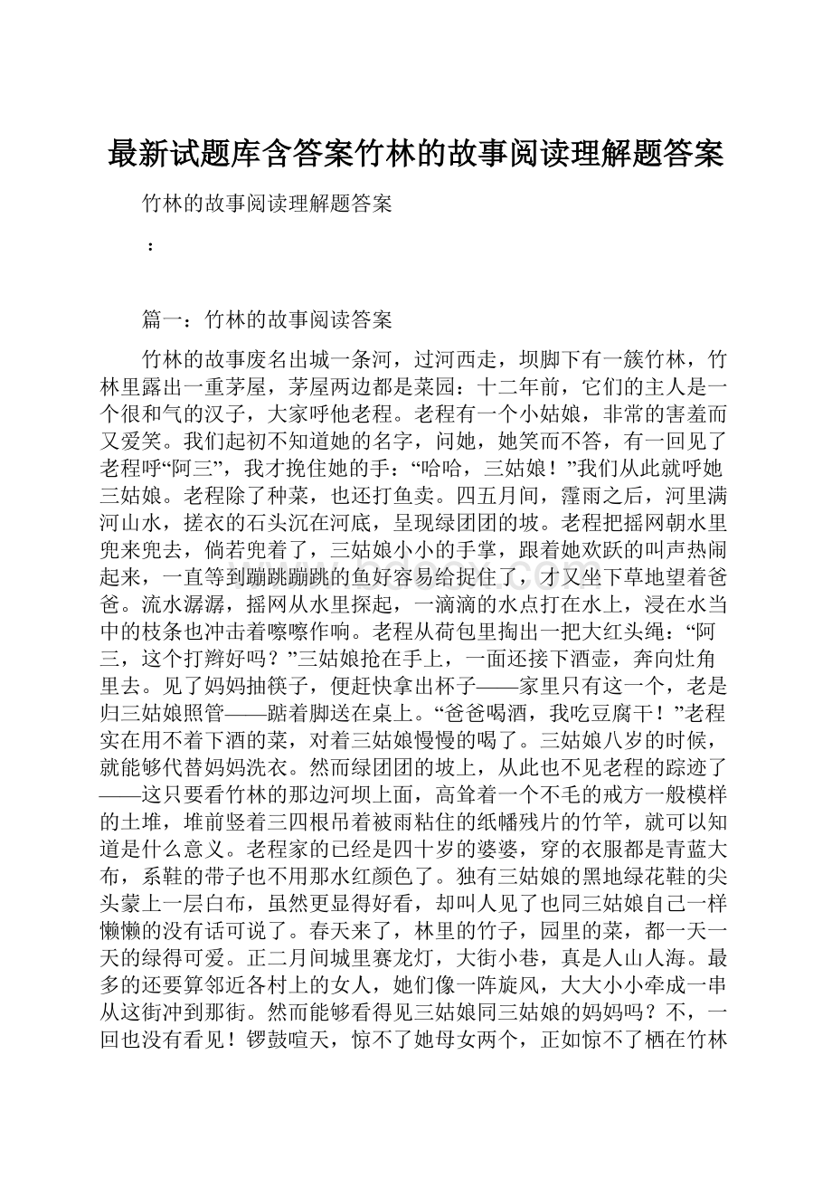 最新试题库含答案竹林的故事阅读理解题答案.docx_第1页