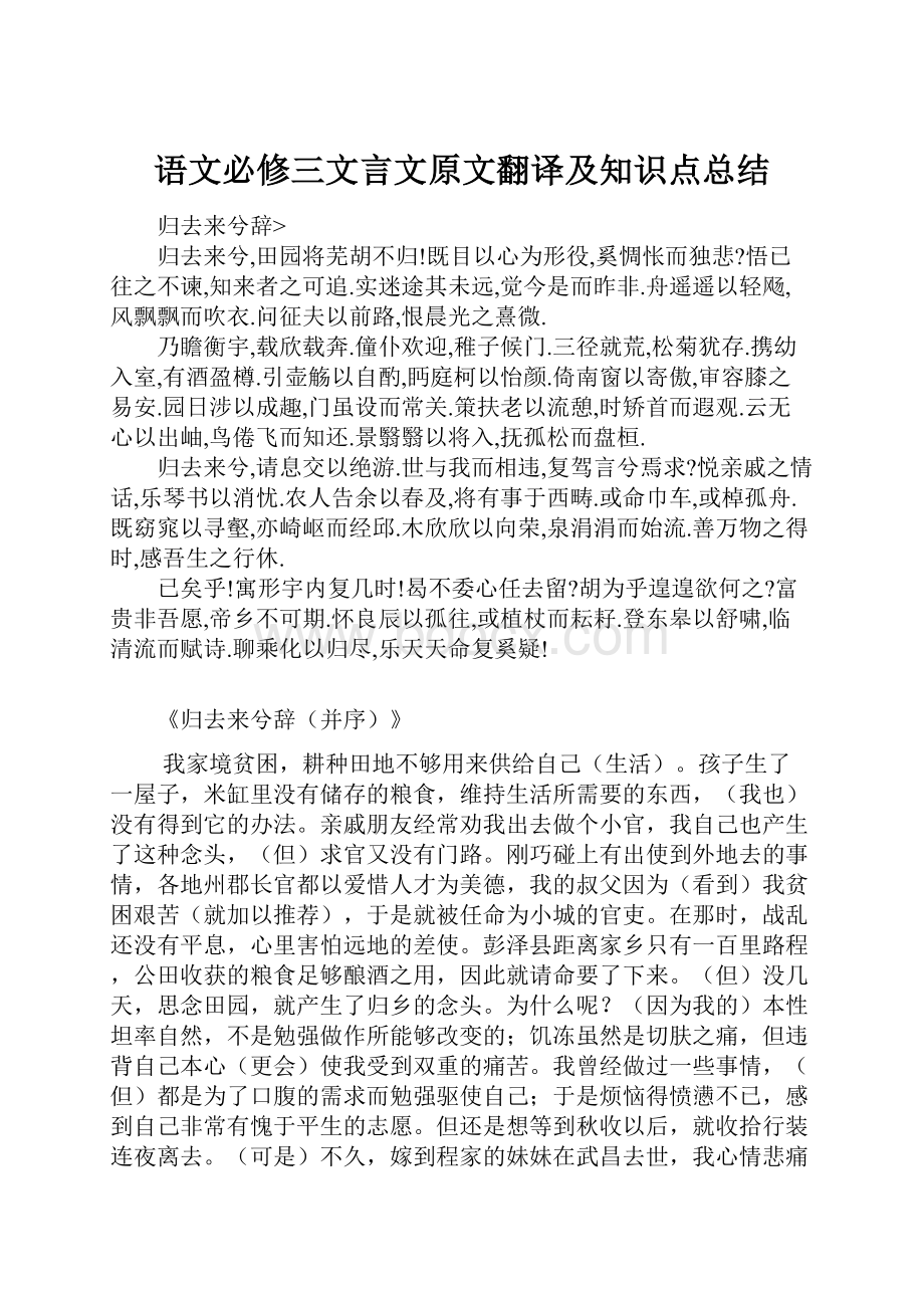 语文必修三文言文原文翻译及知识点总结.docx