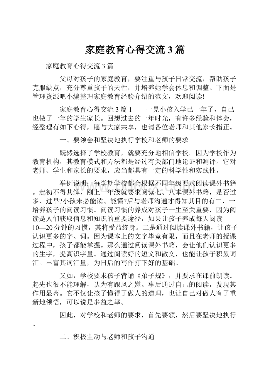 家庭教育心得交流3篇.docx