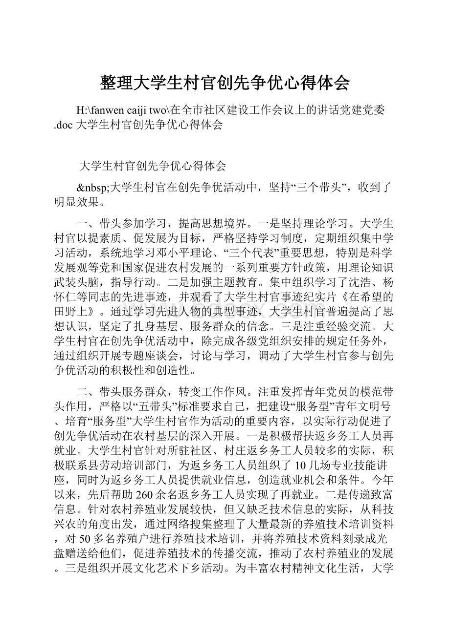 整理大学生村官创先争优心得体会.docx