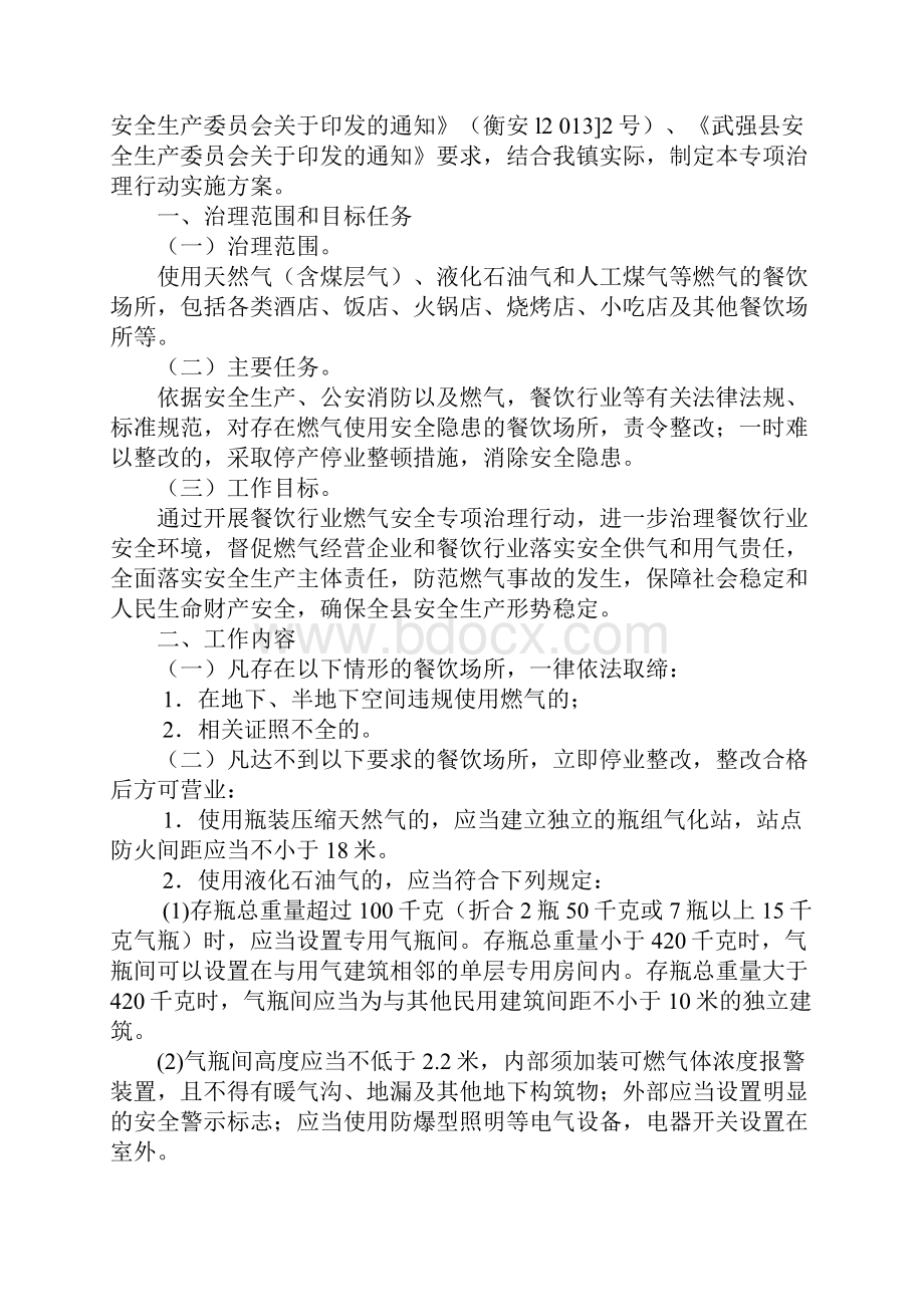 餐饮场所燃气安全专项治理行动实施方案示范文本.docx_第2页