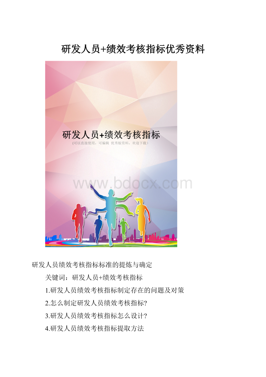 研发人员+绩效考核指标优秀资料.docx_第1页