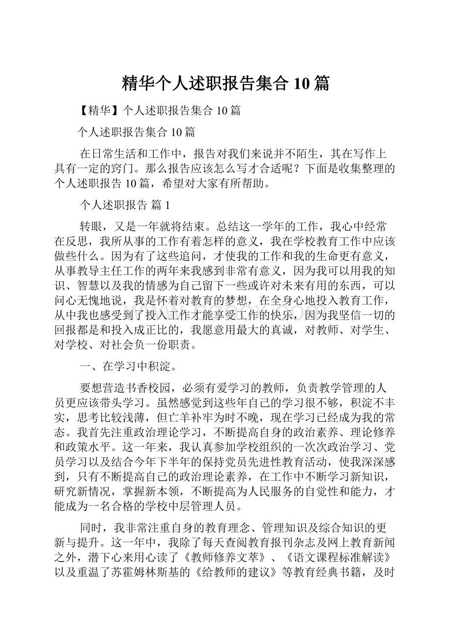 精华个人述职报告集合10篇.docx