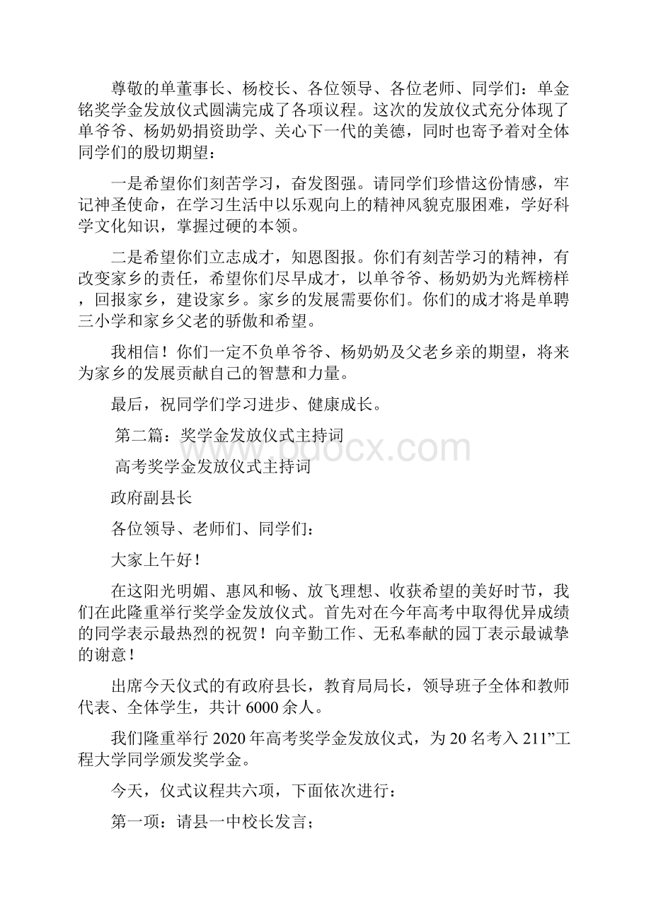 最新 奖学金发放仪式主持词精选多篇 讲话 致辞.docx_第2页