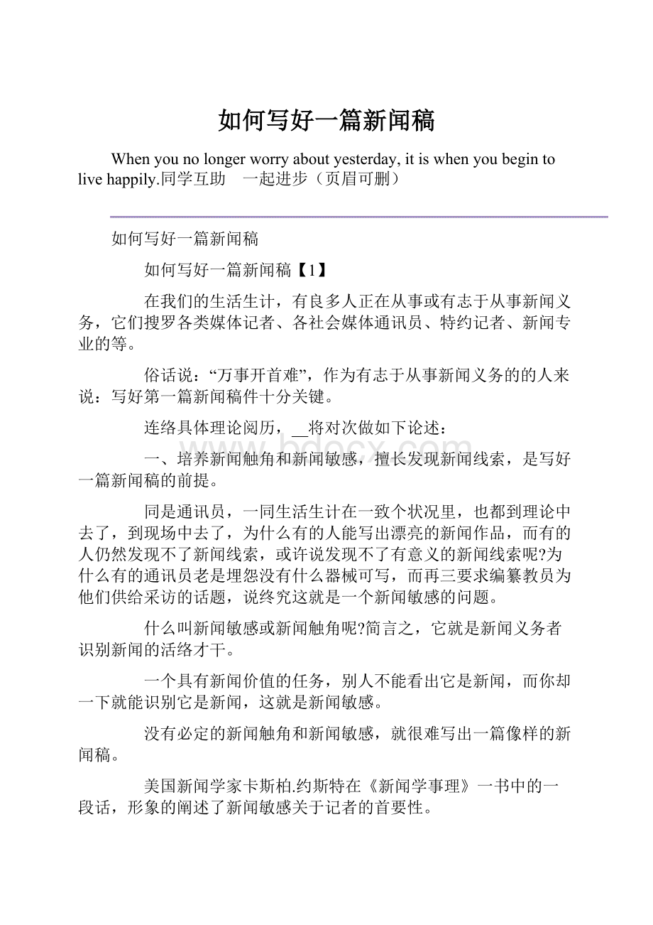 如何写好一篇新闻稿.docx