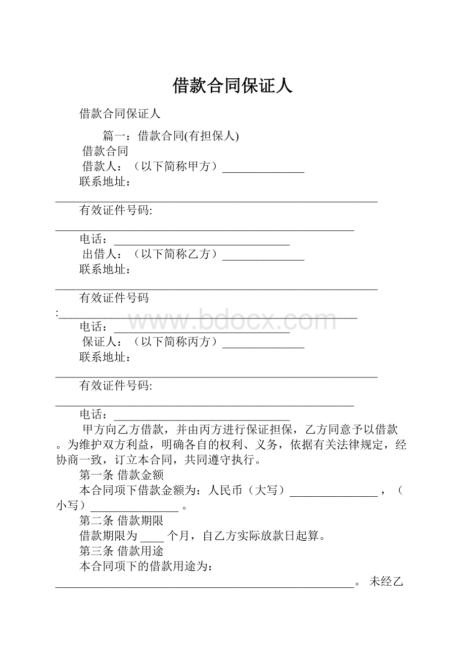 借款合同保证人.docx_第1页