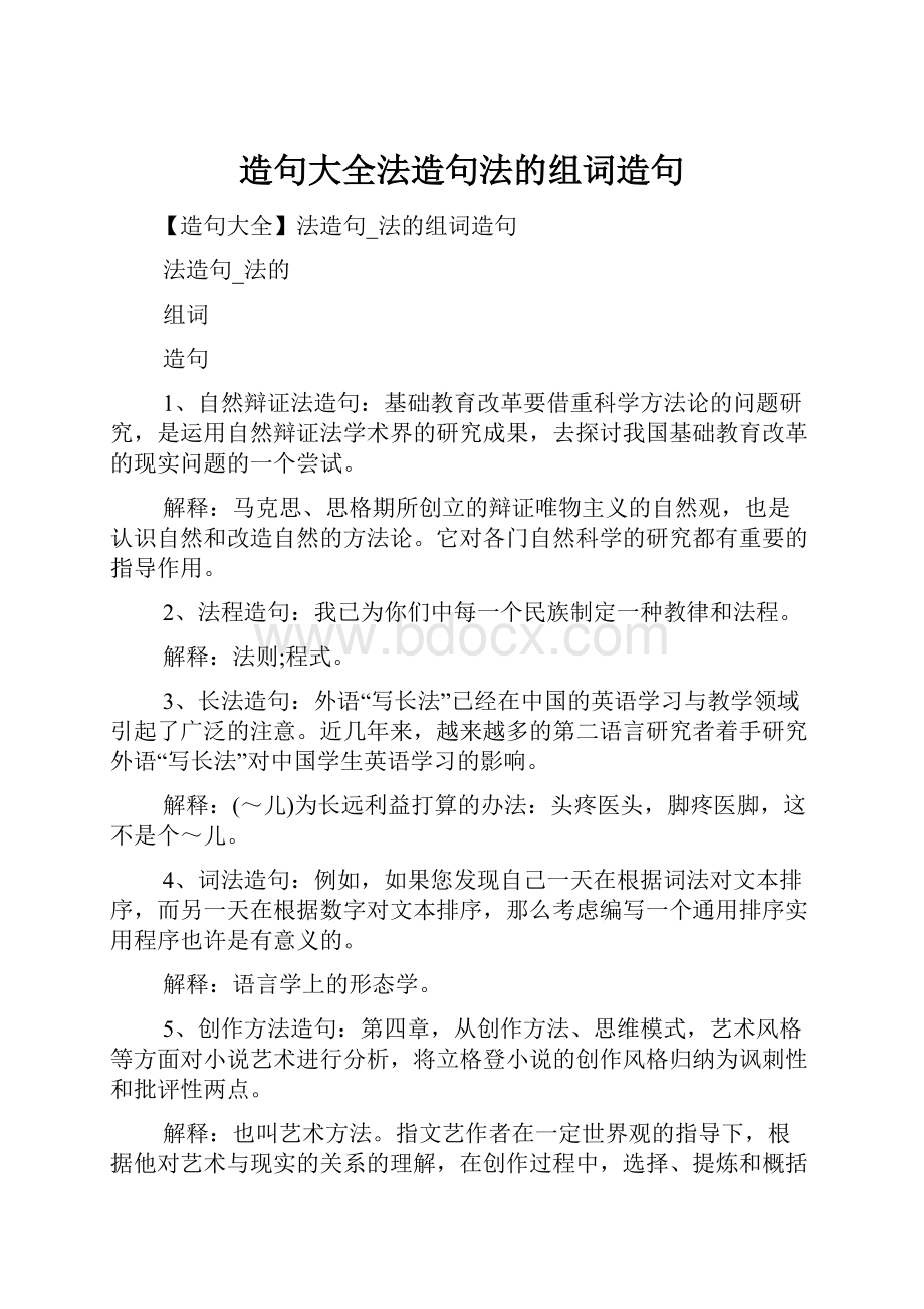 造句大全法造句法的组词造句.docx_第1页