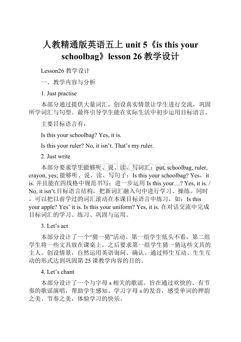 人教精通版英语五上unit 5《is this your schoolbag》lesson 26教学设计.docx