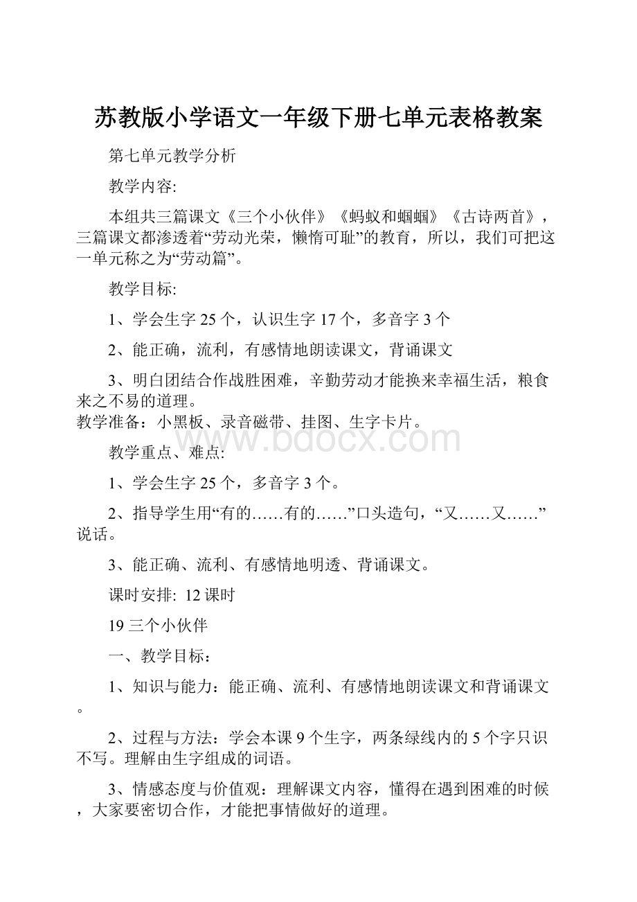 苏教版小学语文一年级下册七单元表格教案.docx