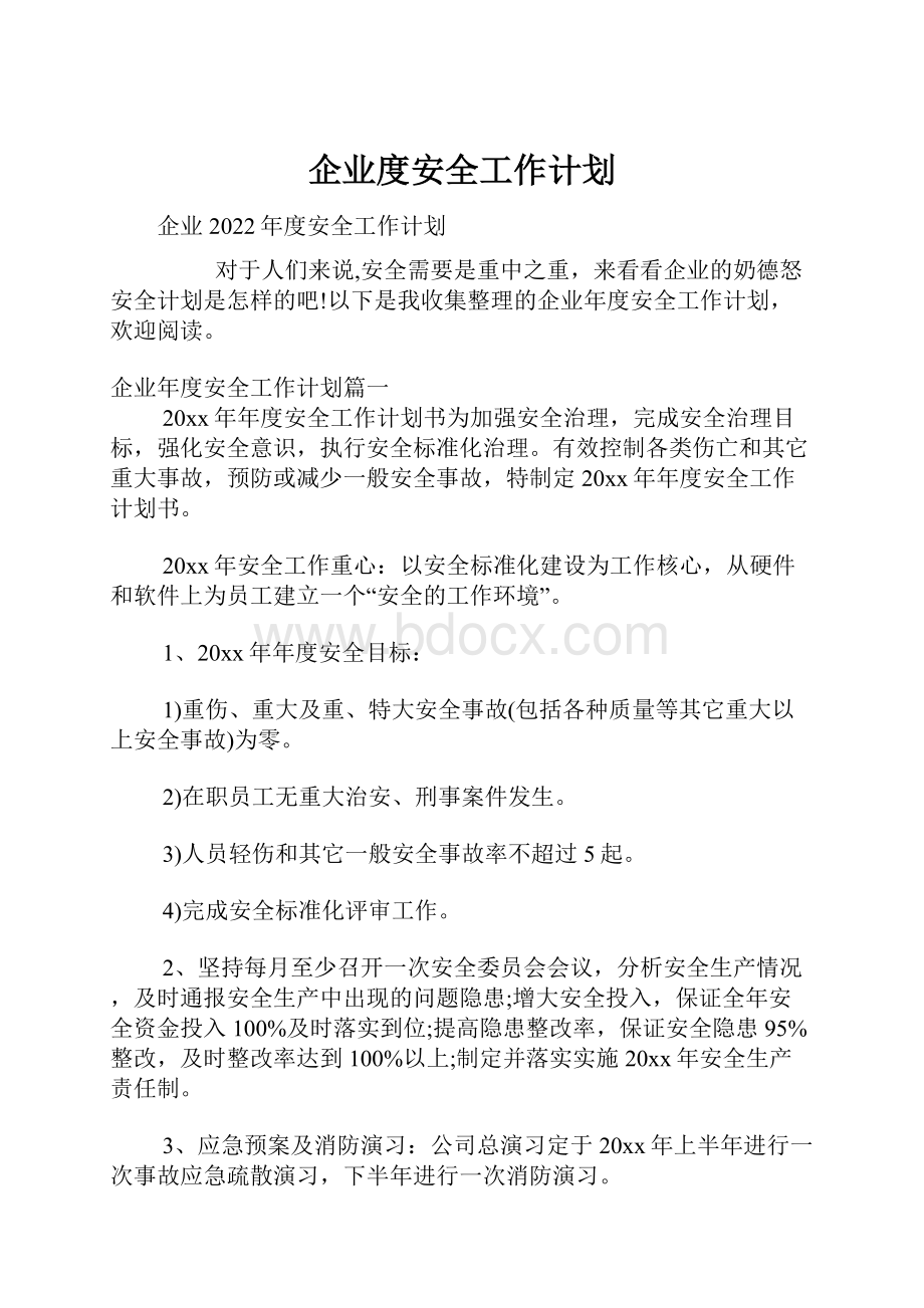 企业度安全工作计划.docx