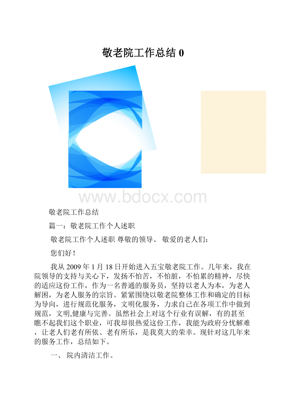 敬老院工作总结0.docx