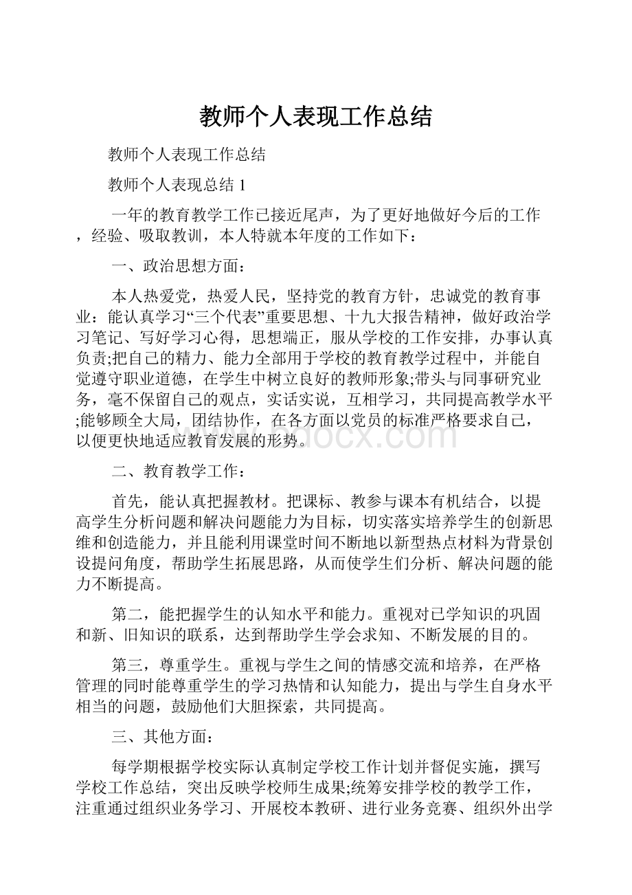 教师个人表现工作总结.docx