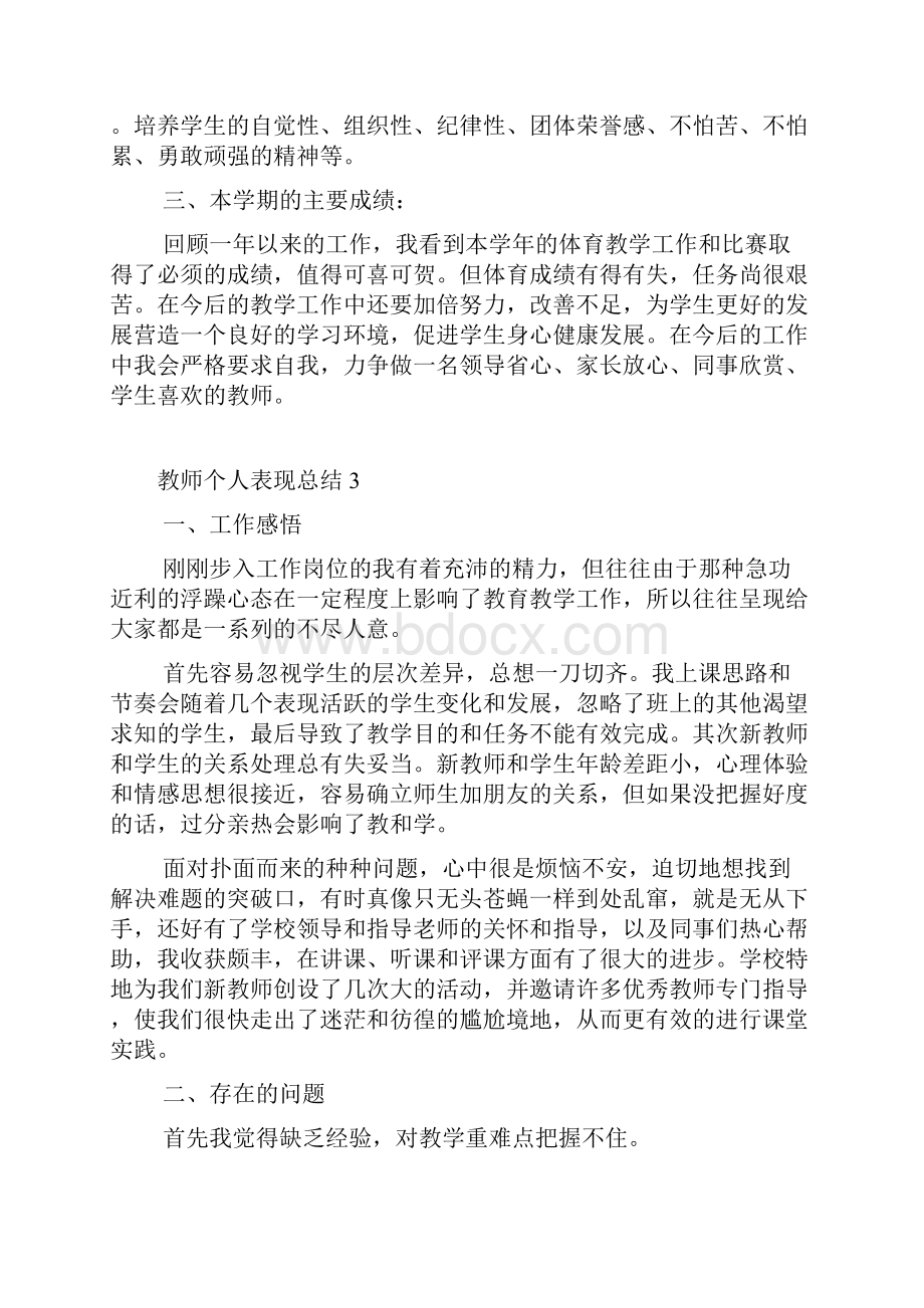 教师个人表现工作总结.docx_第3页