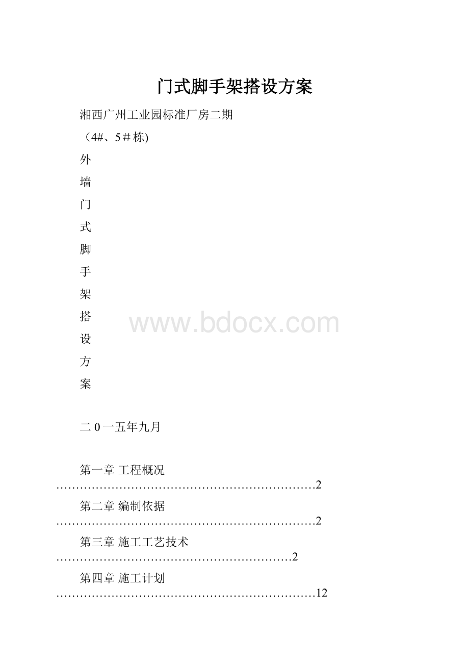 门式脚手架搭设方案.docx