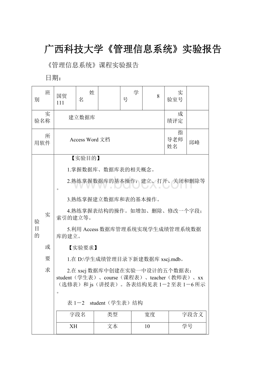 广西科技大学《管理信息系统》实验报告.docx