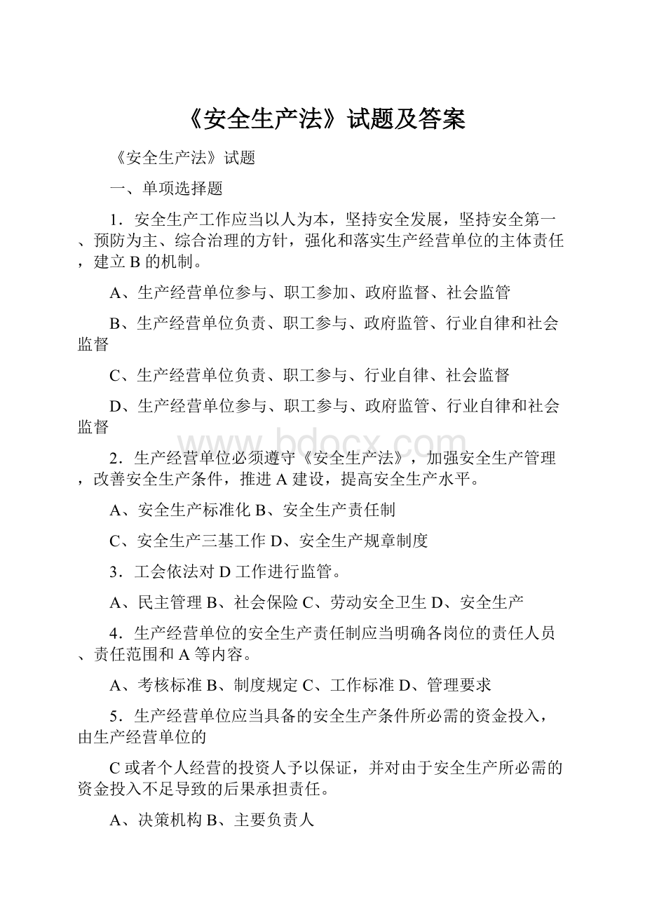 《安全生产法》试题及答案.docx_第1页