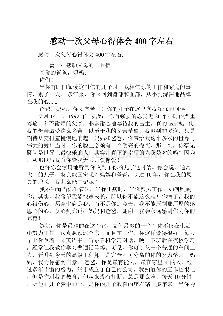 感动一次父母心得体会400字左右.docx_第1页