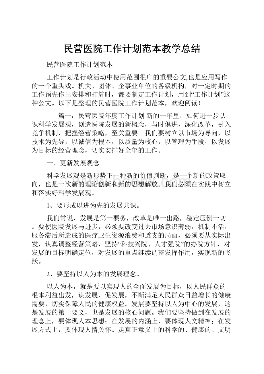 民营医院工作计划范本教学总结.docx