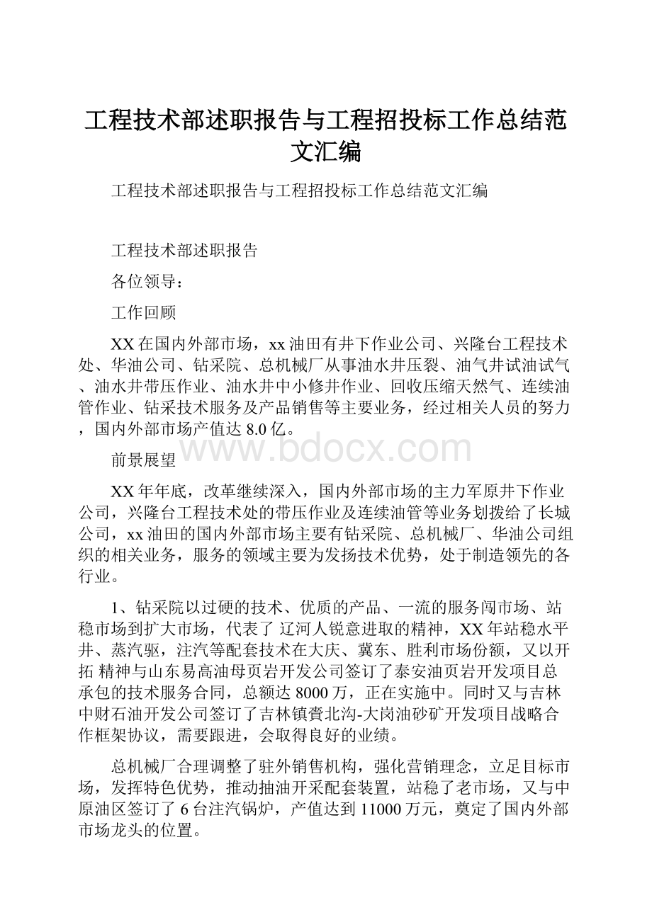 工程技术部述职报告与工程招投标工作总结范文汇编.docx