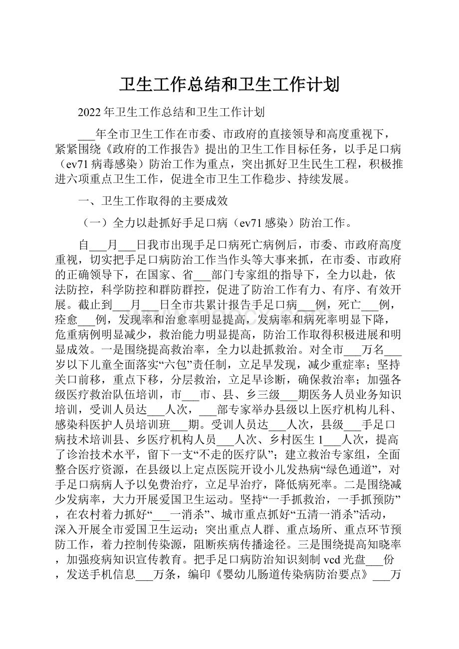 卫生工作总结和卫生工作计划.docx