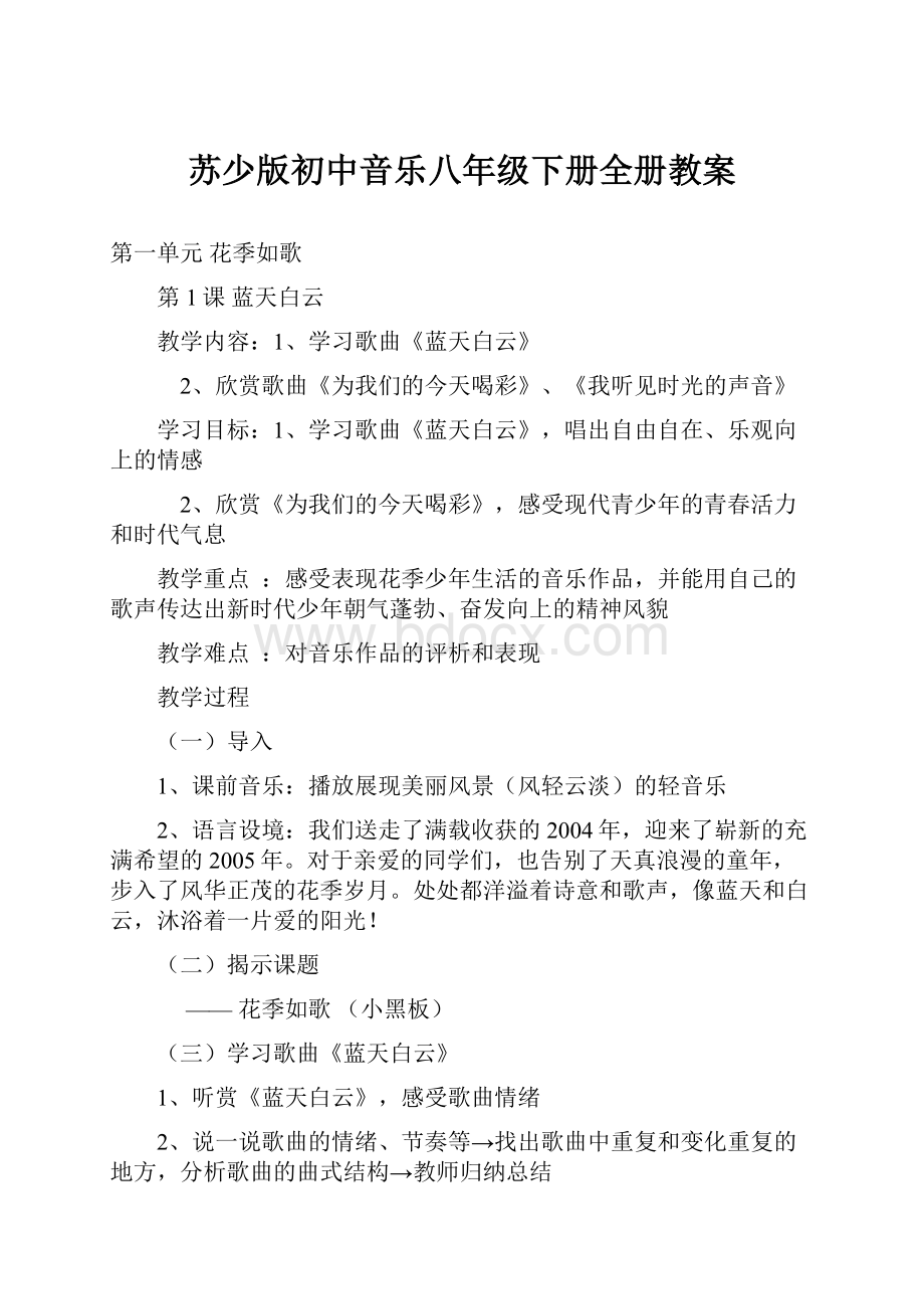 苏少版初中音乐八年级下册全册教案.docx