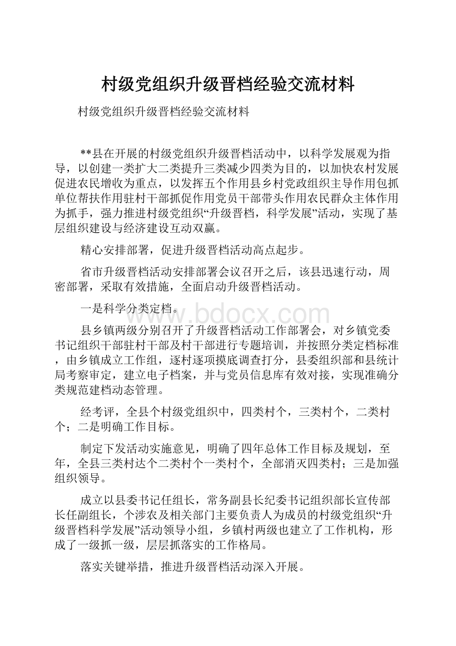 村级党组织升级晋档经验交流材料.docx