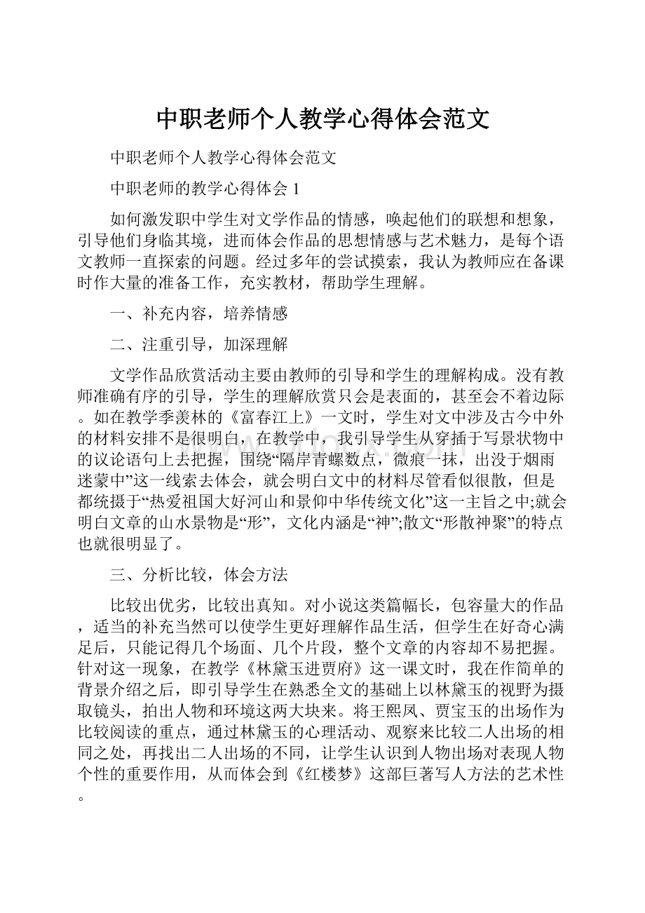 中职老师个人教学心得体会范文.docx_第1页