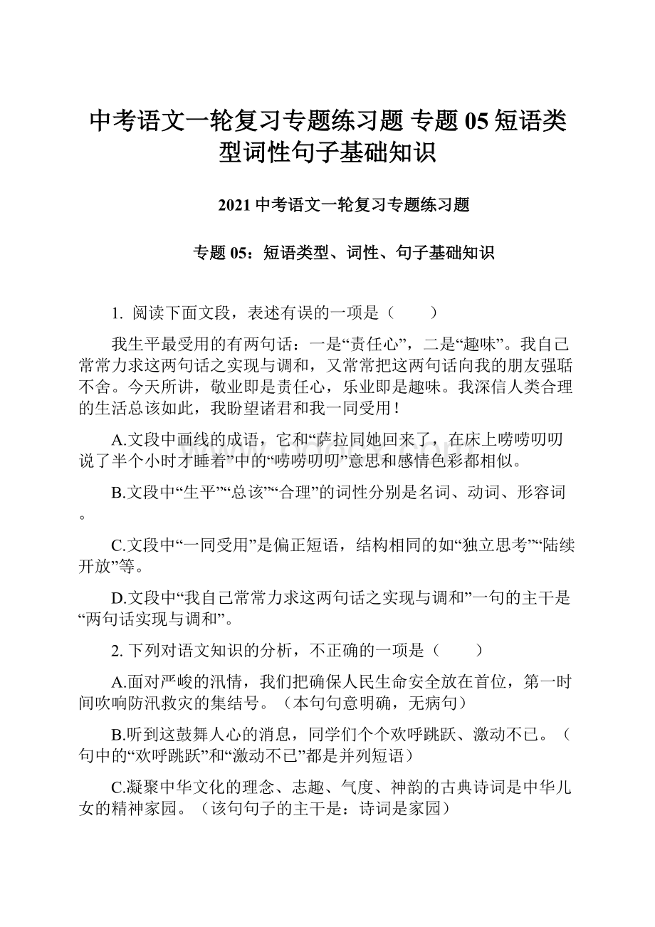 中考语文一轮复习专题练习题 专题05短语类型词性句子基础知识.docx