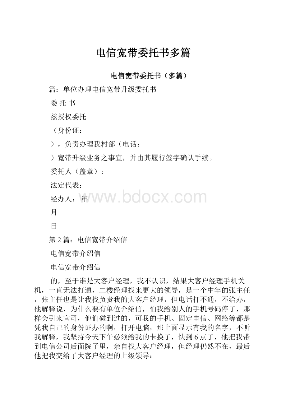 电信宽带委托书多篇.docx