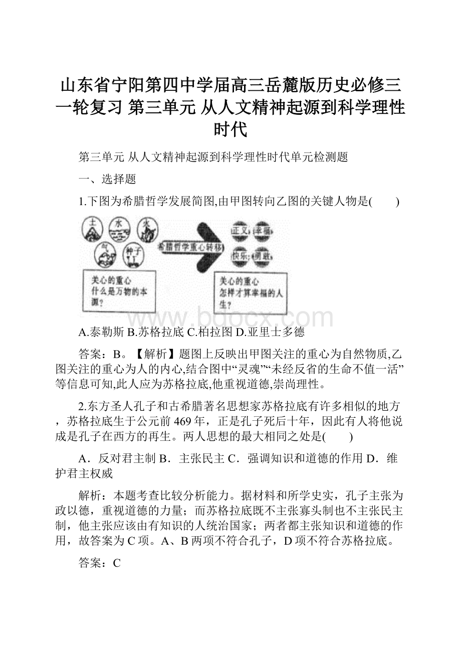 山东省宁阳第四中学届高三岳麓版历史必修三一轮复习第三单元从人文精神起源到科学理性时代.docx