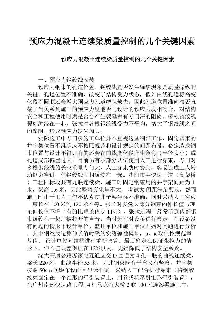 预应力混凝土连续梁质量控制的几个关键因素.docx