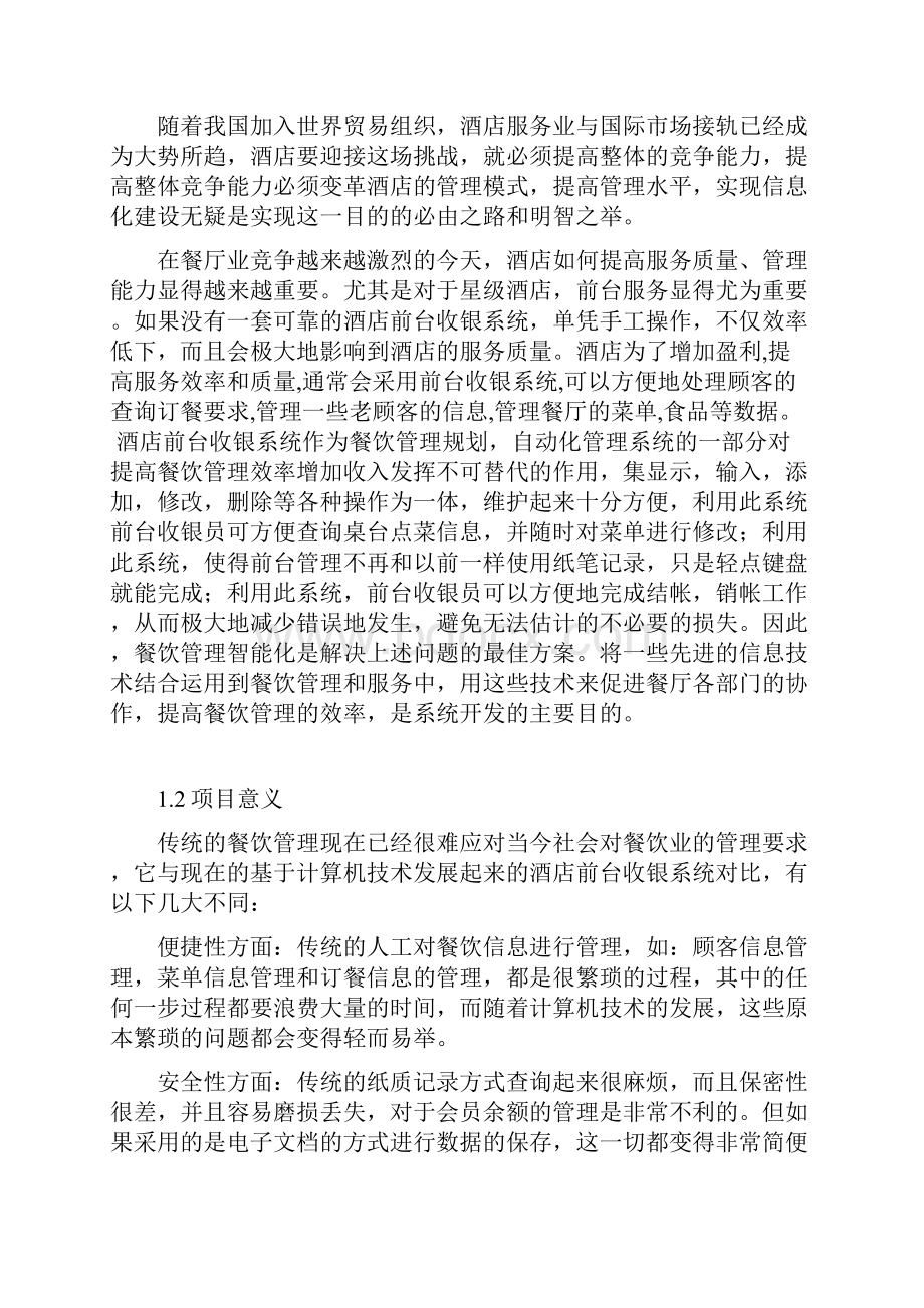 酒店系统可行性分析报告.docx_第2页