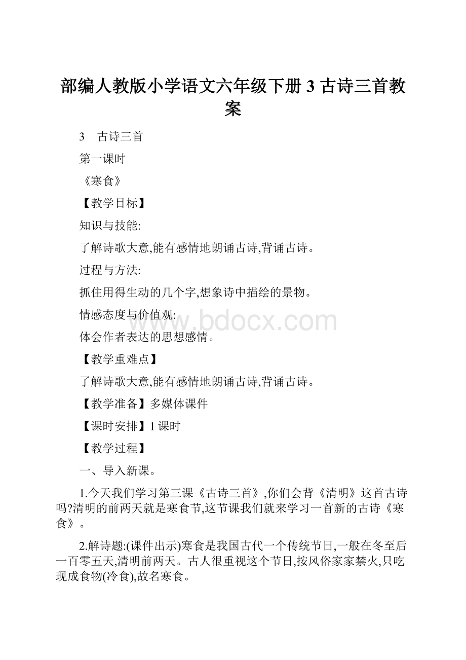 部编人教版小学语文六年级下册3 古诗三首教案.docx