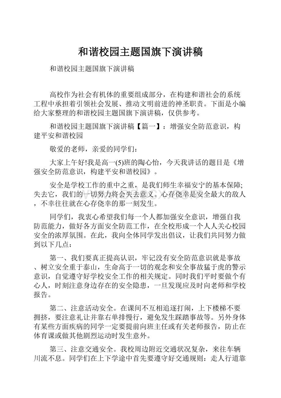 和谐校园主题国旗下演讲稿.docx