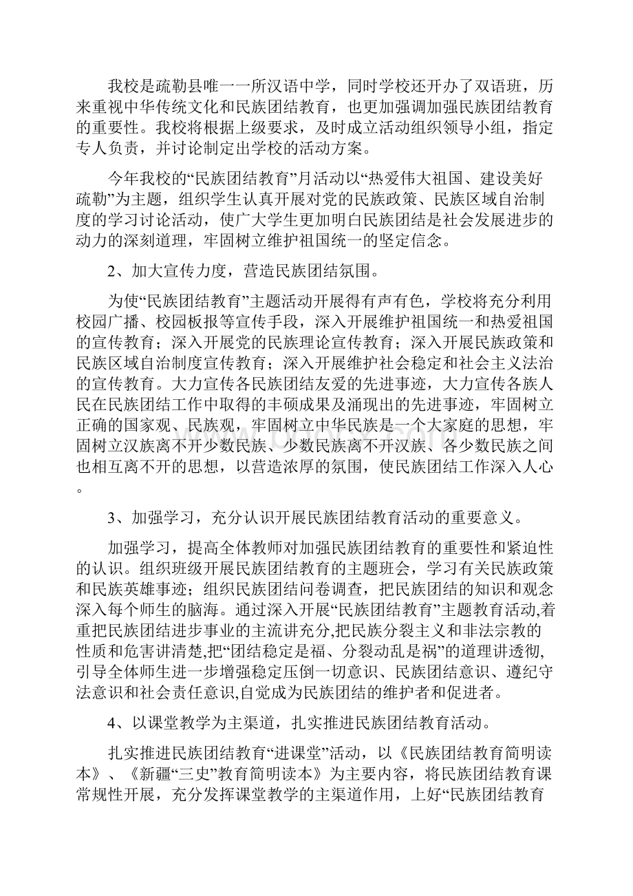 民族团结教育月活动实施计划doc.docx_第2页