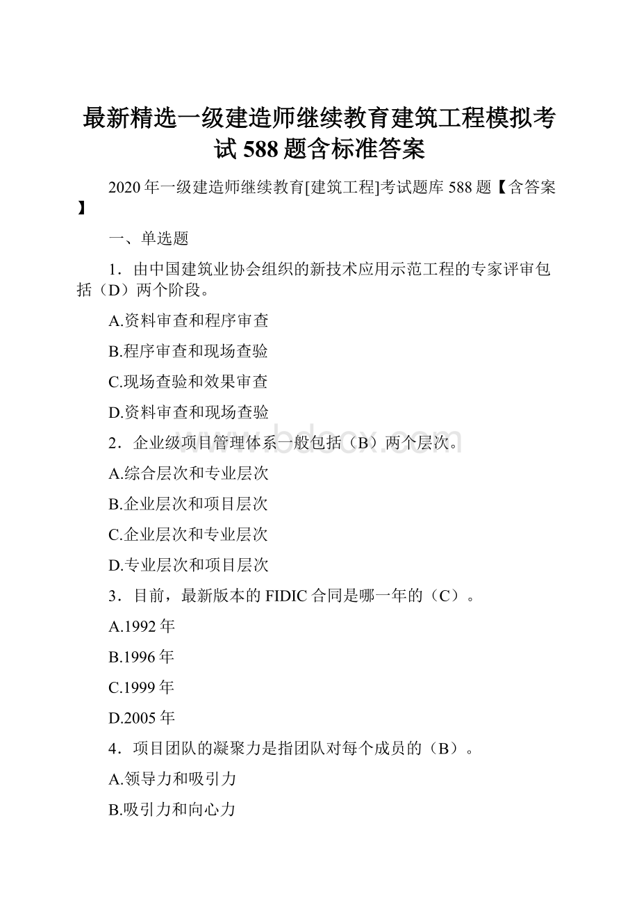 最新精选一级建造师继续教育建筑工程模拟考试588题含标准答案.docx