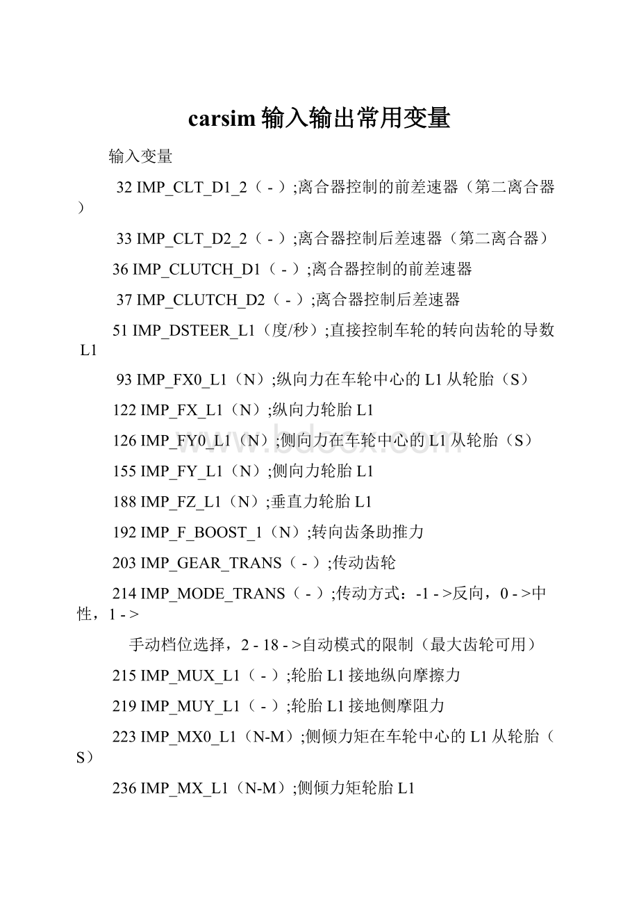 carsim输入输出常用变量.docx_第1页