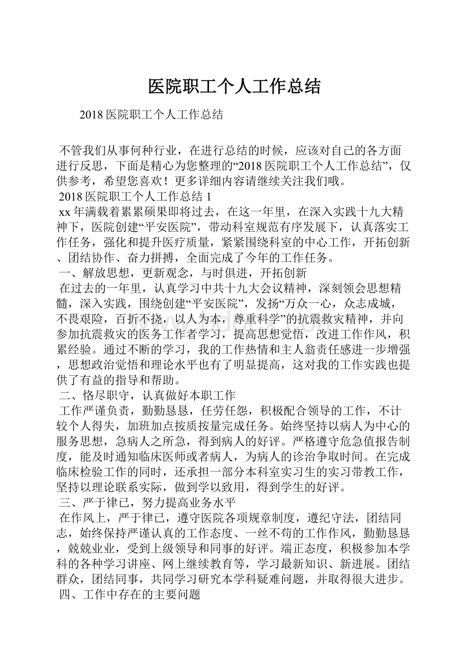 医院职工个人工作总结.docx