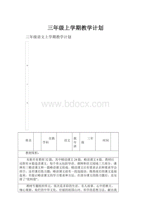 三年级上学期教学计划.docx