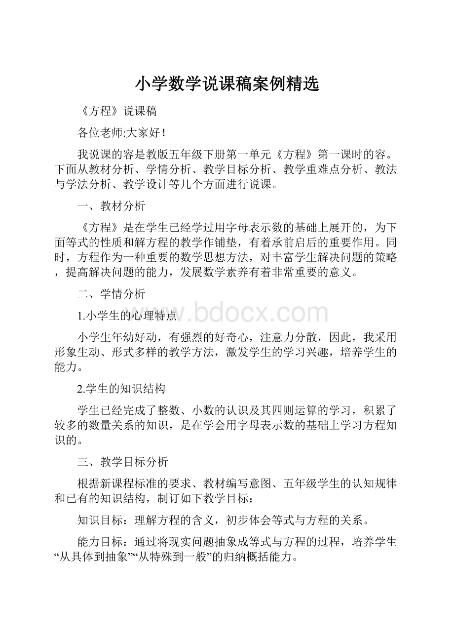 小学数学说课稿案例精选.docx