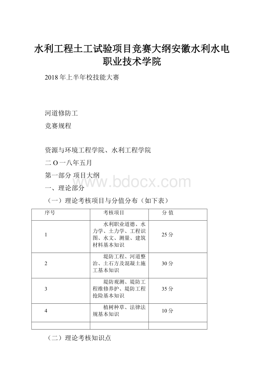 水利工程土工试验项目竞赛大纲安徽水利水电职业技术学院.docx