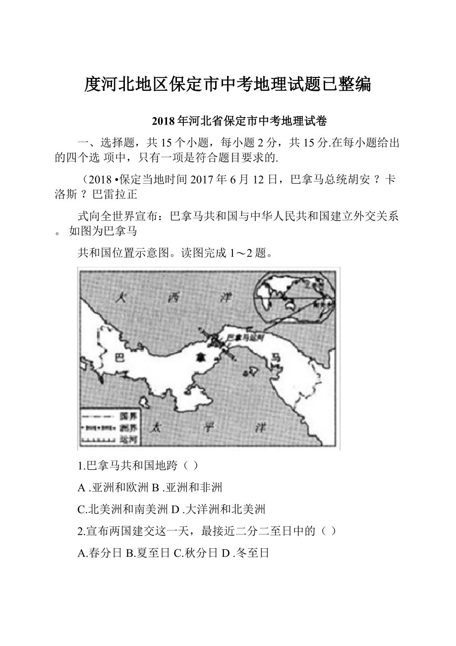 度河北地区保定市中考地理试题已整编.docx_第1页