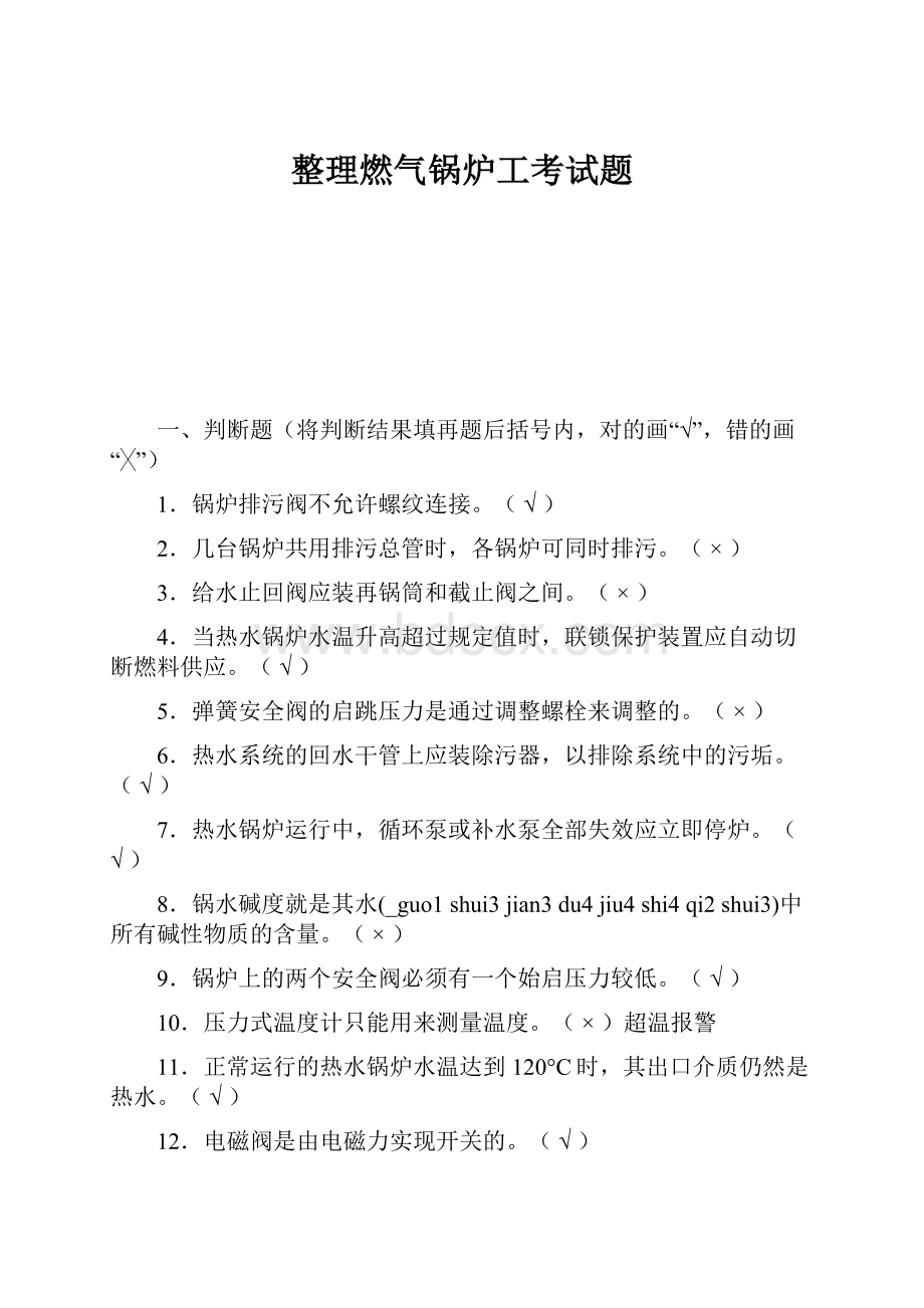 整理燃气锅炉工考试题.docx